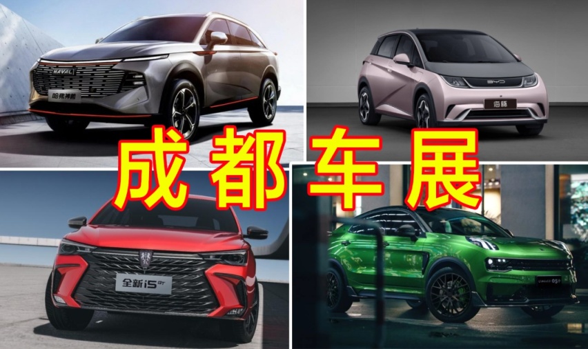 成都车展抢先看，自主品牌持续放大招？