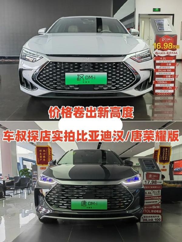 价格卷出新高度，车叔探店实拍比亚迪汉/唐荣耀版