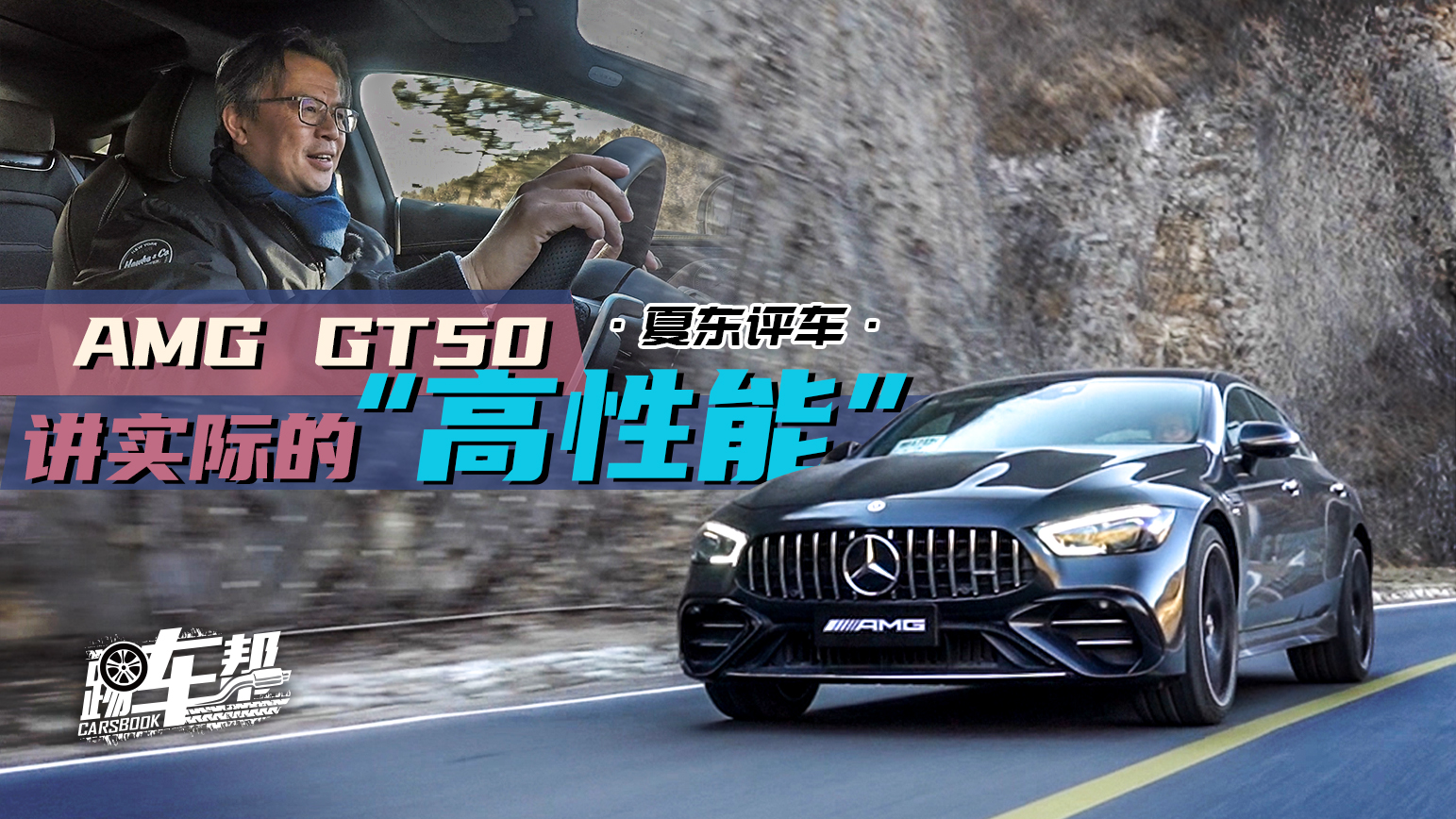 《夏东评车》AMG GT50，讲实际的“高性能”视频