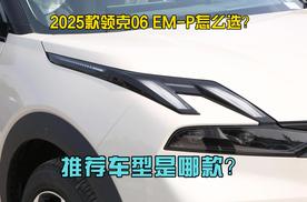 2025款领克06 EM-P怎么选？推荐车型是哪款？