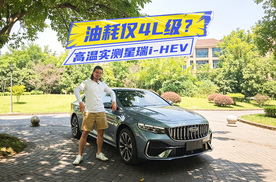 油耗仅4L级？实测星瑞i-HEV：底盘质感优秀，转向却很家用？