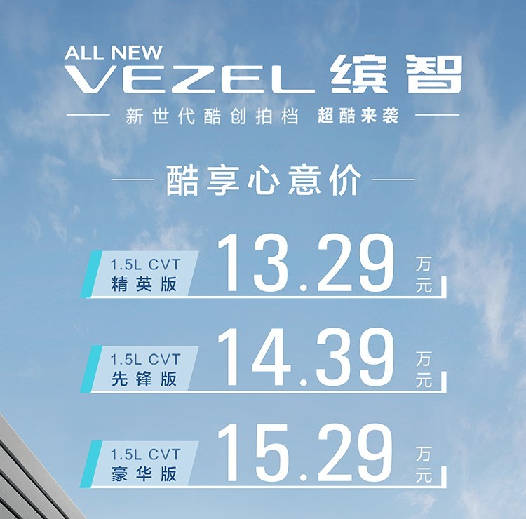 通透设计美学 全新缤智正式上市
