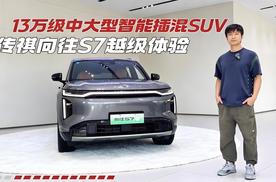 13万级中大型智能插混SUV，买它值了，传祺向往S7越级体验