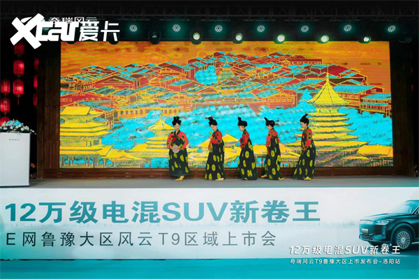 12万级电混SUV新卷王  风起洛阳，逐鹿中原