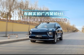 车展实拍广汽昊铂HL，家庭智能新豪华SUV的卓越之选