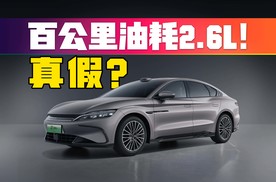 百公里油耗2.6L！比亚迪第五代DM又整新活了？