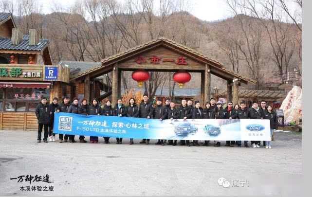 探索 · 心林之境|F-150 LTD 本溪体验之旅圆满结束
