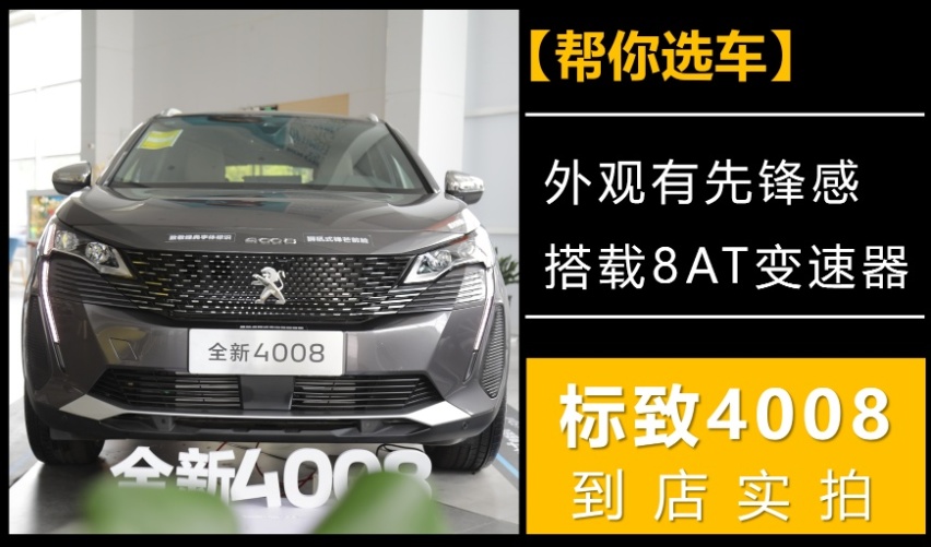 【帮你选车】先锋设计，搭载8AT变速器，标致4008到店实拍