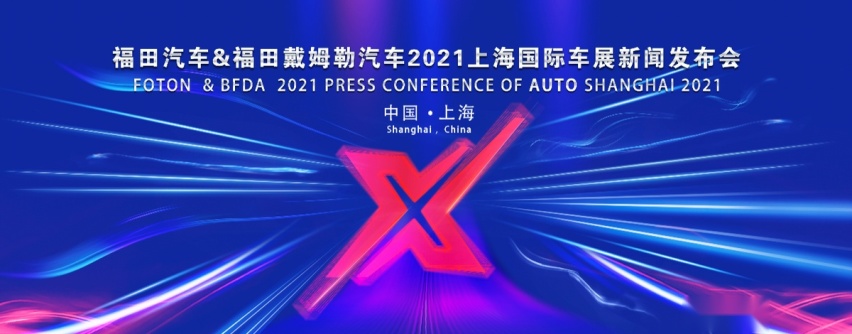 震撼来袭，千万级福田汽车将携多款科技产品闪耀上海车展！