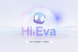 超拟人智能体Eva上车 吉利如何用AI重新定义新一代座舱？