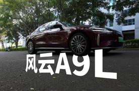 花B级车的钱，享C级车配置，奇瑞风云A9L驾乘体验堪比56E豪车水准
