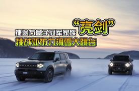 捷途方盒子冠军家族“亮剑”，挑战亚布力滑雪大跳台