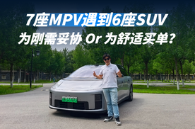 7座MPV遇到6座SUV  到底该为刚需妥协还是为舒适科技埋单？