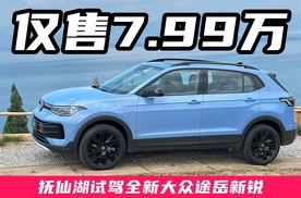 7.99万起，实测油耗3.8升，途岳新锐这波交朋友的诚意足不足？