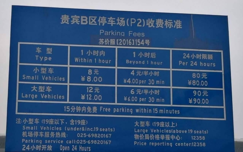 南京禄口机场停车场收费标准2023，禄口机场停车费多少钱一天