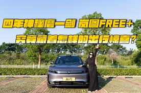四年神秘磨一剑 岚图FREE+究竟藏着怎样的出行惊喜？