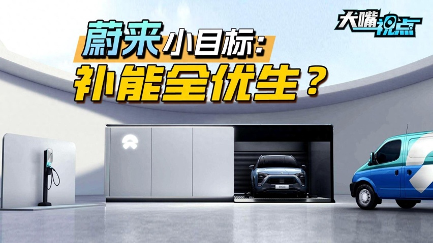 大嘴视点|单电池包续航里程“破千”！蔚来要做“补能全优生”？