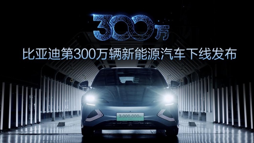 半年新增100万！比亚迪第300万辆新能源汽车下线
