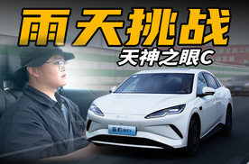 下雨天也这么丝滑？高速体验天神之眼C智驾系统