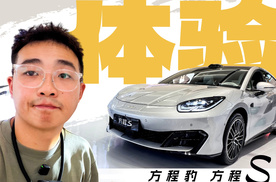 方程S：你有这么舒服的后排，咋不早点告诉我？！