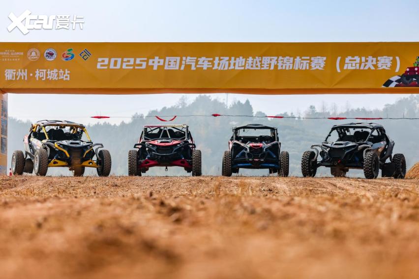年终决战，2025中国汽车场地越野锦标赛（总决赛）衢州柯城站盛大开幕