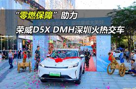 “零燃保障”助力，荣威D5X DMH深圳火热交车