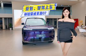限时价11.98万元起！体验荣威家越07：豆包、智驾上车，值不值？