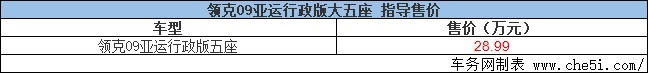领克09亚运行政版大五座正式上市 售28.99万元