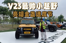 年轻人的第一台电动方盒子 iCAR V23亮相金盏速度节