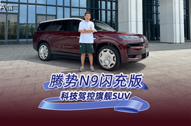 腾势N9闪充版 科技驾控旗舰SUV的最好诠释