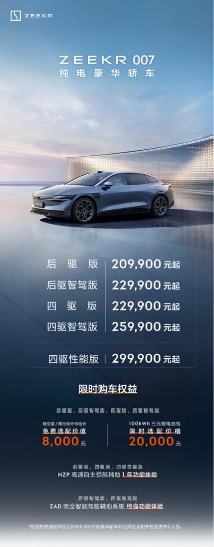 售价20.99万元起，极氪007正式上市