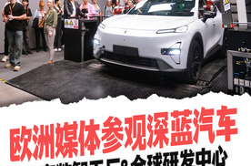 深蓝汽车欧洲媒体参观深蓝汽车，长安数智工厂&全球研发中心，中国新能源技术获外媒肯定