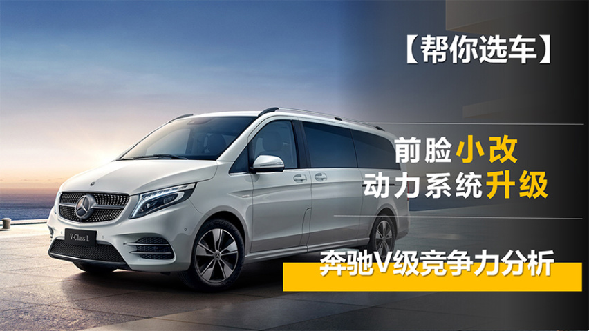 【帮你选车】前脸小改/动力系统升级 奔驰V级竞争力分析
