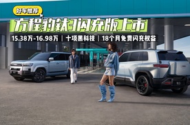 【好车推荐】方程豹钛3闪充版上市