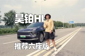 昊铂HL六座版实拍测评
