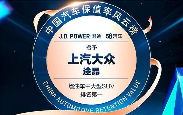 途昂成中大型SUV保值冠军 上汽大众1-10月销量超百万