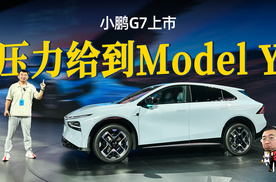 小鹏G7上市，3款配置死磕Model Y焕新版