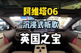 沉浸式听歌：阿维塔06