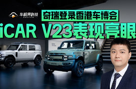 奇瑞登录香港车博会 iCAR V23表现亮眼