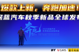 爆款上新，奔跑加速！深蓝汽车秋季新品全球发布 #深蓝汽车#