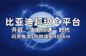 纯电时代技术新标杆比亚迪发布超级e平台 开启“油电同速”时代