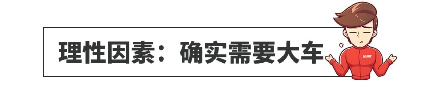中国人买车以大为美，到底对不对？