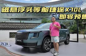 磁悬浮头等舱，捷途X70L即将预售！