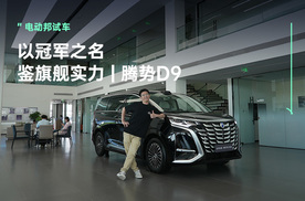 从中国冠军到世界冠军，豪华品牌销量王｜腾势D9