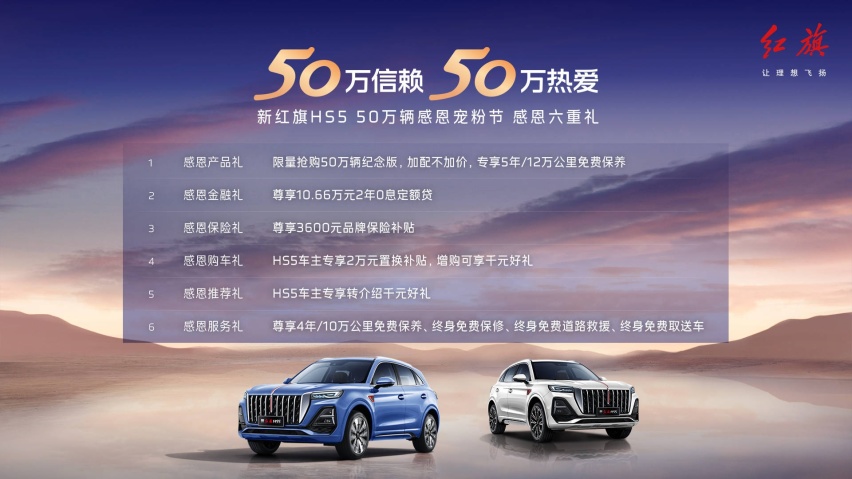 强者当红，旗迹与共！新红旗HS5 50万辆纪念版限量登场