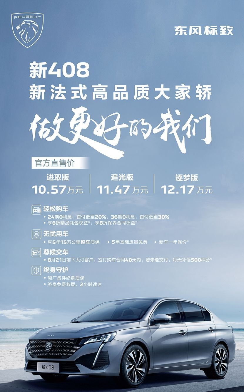 上市即爆款！东风标致新408售价10.57-12.17万元