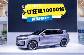 岚图FREE+预售18小时爆单！小订狂破10000台，25.99万真香了？