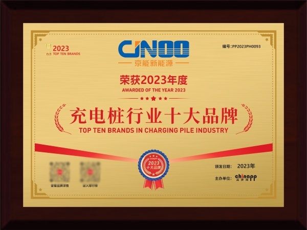 京能充电桩：行业知名品牌，质量有保障，你的首选品牌在这里！