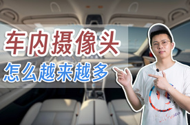 为啥车内摄像头越来越多？