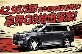 42.98万起！豪华和硬派不能兼得？享界G9给出答案！